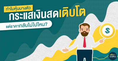 ทำไมหุ้นบางตัวกระแสเงินสดเติบโต แต่ราคากลับไม่ไปไหน?