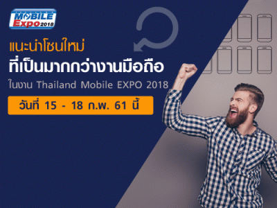 แนะนำโซนใหม่ที่เป็นมากกว่างานมือถือในงาน Thailand Mobile EXPO 2018 วันที่ 15 - 18 ก.พ. 61 นี้