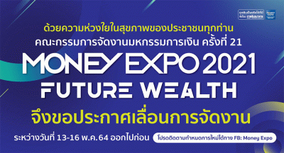 ประกาศเลื่อนการจัดงาน มหกรรมการเงิน ครั้งที่ 21 Money Expo 2021