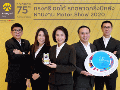 จัดเต็ม! มัดรวมโปรฯ สะท้านเมือง แบบ NEW NORMAL จากกรุงศรี ออโต้ ที่งาน Motor Show 2020