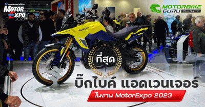 ที่สุด บิ๊กไบค์ แอดเวนเจอร์ ในมหกรรมยานยนต์ Motor Expo 2023