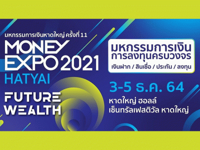 งานมหกรรมการเงินหาดใหญ่ ครั้งที่ 11 Money Expo Hatyai 2021 ทุ่มแคมเปญลงใต้ กู้ฟื้นฟูธุรกิจดอกเบี้ย 2%
