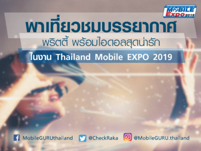 พาเที่ยวชมบรรยากาศ พริตตี้ พร้อมไอดอลสุดน่ารัก ในงาน Thailand Mobile EXPO 2019