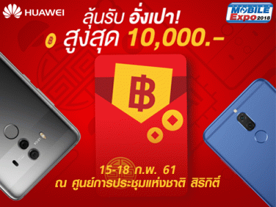 หัวเว่ย แจกหนักจัดเต็มในงานไทยแลนด์ โมบาย เอ็กซ์โป 2018 มอบอั่งเปาบัตรกำนัลมูลค่าสูงสุดถึง 10,000 บาท