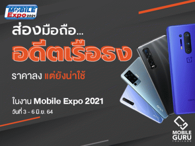 ส่องสมาร์ทโฟนอดีต Flagship ราคาลง แต่ยังน่าใช้ ในงาน Mobile Expo 2021 วันที่ 3-6 มิถุนายน 2564