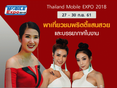 พาเที่ยวชมพริตตี้แสนสวย พร้อมบรรยากาศสุดคึกคัก ในงาน Thailand Mobile EXPO 2018 วันที่ 27 - 30 ก.ย. 61