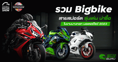 รวม Bigbike สายสปอร์ต รุ่นเด่น น่าซื้อ ในงาน Motor Show 2023