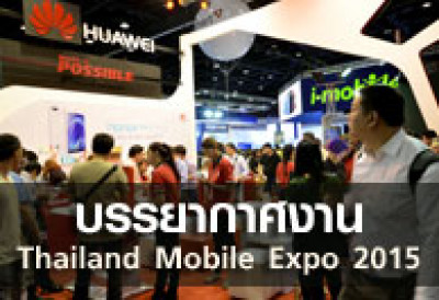 บรรยากาศงาน Thailand Mobile Expo 2015 วันที่ 7-10 พ.ค. 2558