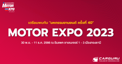 MOTOR EXPO 2023 มหกรรมยานยนต์ ครั้งที่ 40 ระหว่างวันที่ 30 พ.ย. - 11 ธ.ค. 2566 ณ อิมแพค ชาเลนเจอร์ 1 - 3 เมืองทองธานี