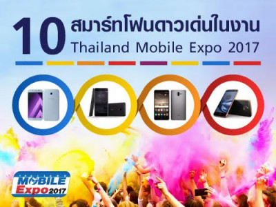 10 สมาร์ทโฟนดาวเด่นในงาน Thailand Mobile Expo 2017