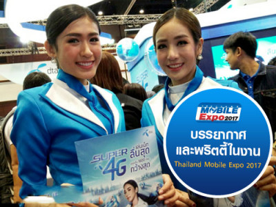 บรรยากาศและพริตตี้ในงาน Thailand Mobile Expo 2017 วันที่ 9 - 12 กุมภาพันธ์ 2560