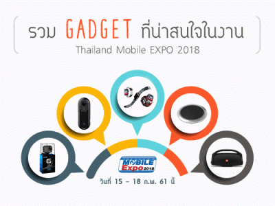 รวม Gadget ที่น่าสนใจในงาน Thailand Mobile EXPO 2018 วันที่ 15 - 18 ก.พ. 61 นี้