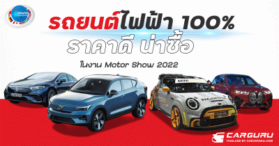 รถยนต์ไฟฟ้า 100% ราคาดี น่าซื้อ ในงาน Motor Show 2022