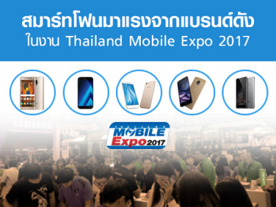 รวมสมาร์ทโฟนมาแรงจากแบรนด์ดัง ในงาน Thailand Mobile Expo 2017