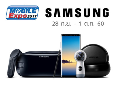 โปรโมชั่นสมาร์ทโฟน Samsung ในงาน Thailand Mobile Expo 2017 วันที่ 28 ก.ย. - 1 ต.ค. 60