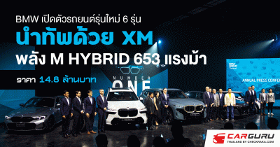 BMW เปิดตัวรถยนต์รุ่นใหม่ 6 รุ่น นำทัพด้วย XM พลัง "M HYBRID 653 แรงม้า" ราคา 14.8 ล้านบาท