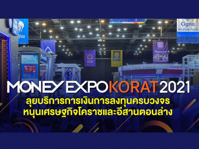 Money Expo Korat 2021 ทุ่มแคมเปญเด่นมัดใจลูกค้าชาวอีสาน กู้บ้าน 0.25% 1 ปี กู้ส่วนบุคคล 0% ซื้อสลากออมทรัพย์ลุ้นรับ 5 ล้านบาท