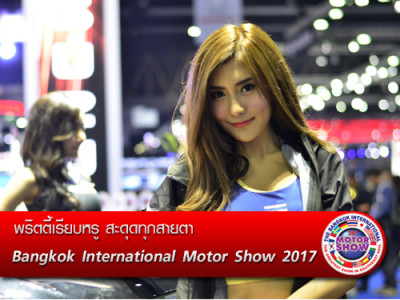 พริตตี้เรียบหรู สะดุดทุกสายตา Motor Show 2017