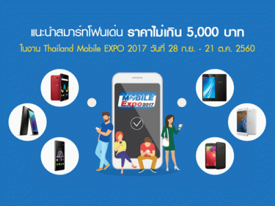 แนะนำสมาร์ทโฟนเด่น ราคาไม่เกิน 5,000 บาท ในงาน Thailand Mobile EXPO 2017 วันที่ 28 ก.ย. - 21 ต.ค. 2560