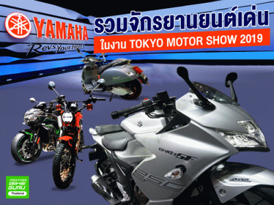 รวมจักรยานยนต์เด่น ในงาน TOKYO MOTOR SHOW 2019