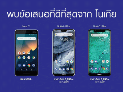 พบข้อเสนอพิเศษสุดจาก โนเกีย ในงาน Thailand Mobile Expo 2019 วันที่ 7-10 ก.พ. 2562 ณ ไบเทคบางนา