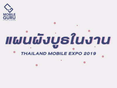 แผนผังบูธในงาน Thailand Mobile EXPO 2019 วันที่ 3 - 6 ต.ค. 62 ณ ไบเทคบางนา