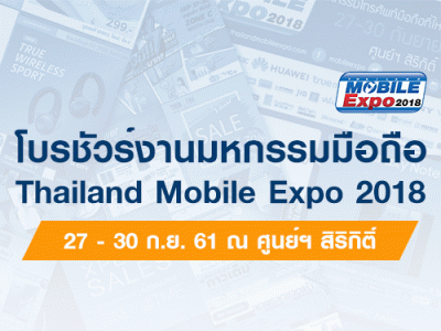 โบรชัวร์งาน Thailand Mobile Expo 2018 มหกรรมมือถือ สมาร์ทโฟน แท็บเล็ต และ Gadget วันที่ 27 - 30 ก.ย. 2561