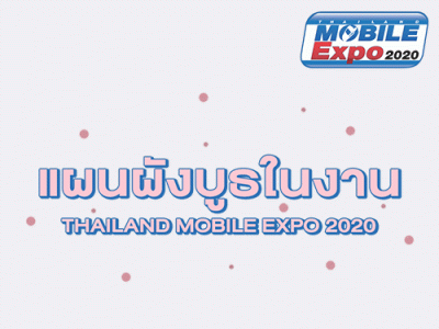 แผนผังบูธ ในงานโมบาย เอ็กซ์โป 2020 วันที่ 3 ม.ค. - 2 ก.พ. 63 ณ ไบเทคบางนา