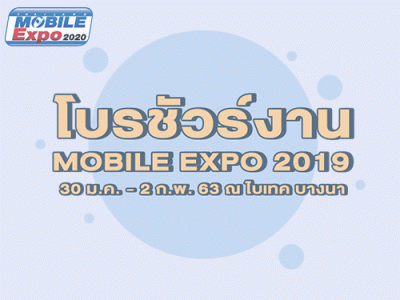 ส่องก่อนใคร! โบรชัวร์งาน Thailand Mobile Expo 2020 ระหว่างวันที่ 30 ม.ค. - 2 ก.พ. 63 ณ ไบเทคบางนา