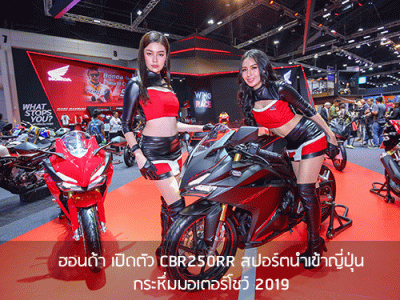 ฮอนด้า เปิดตัว CBR250RR สปอร์ตนำเข้าจากญี่ปุ่น กระหึ่มมอเตอร์โชว์ 2019