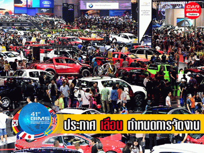 Motor Show 2020 ประกาศเลื่อนวันจัดงานรอบที่ 2 ตามมาตรการป้องกันการแพร่ระบาดของไวรัสโควิด-19