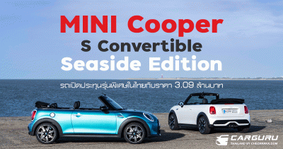 มินิ ประเทศไทย เผยโฉม Mini Cooper S Convertible Seaside Edition รถเปิดประทุนรุ่นพิเศษในไทย ไว้โลดแล่นรับลมทะเล