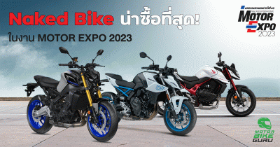 Naked bike รุ่นใหม่ น่าซื้อที่สุด แห่งปี 2023 ในงาน Motor Expo 2023
