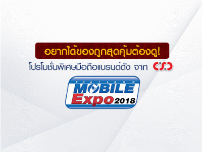 อยากได้ของถูกสุดคุ้มต้องดู! โปรโมชั่นพิเศษมือถือแบรนด์ดังจาก CSC ในงาน Thailand Mobile Expo 2018