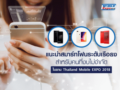 แนะนำสมาร์ทโฟนระดับเรือธง สำหรับคนที่งบไม่จำกัด ในงาน Thailand Mobile EXPO 2018