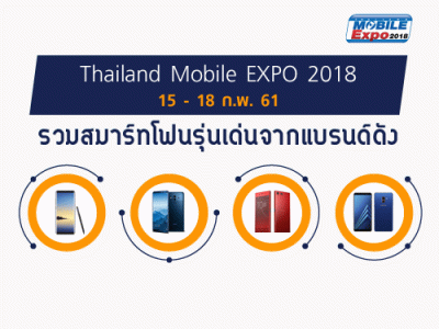 รวมสมาร์ทโฟนรุ่นเด่นจากแบรนด์ดัง ในงาน Thailand Mobile EXPO 2018 วันที่ 15 - 18 ก.พ. 61