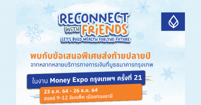 รวมโปรโมชั่นในงาน Money Expo 2021 ดอกเบี้ยเงินฝาก สินเชื่อ บัตรเครดิต ลงทุน ประกัน ของธนาคารกรุงเทพ