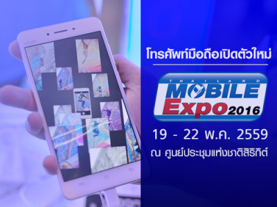 โทรศัพท์มือถือเปิดตัวใหม่ Thailand Mobile Expo 2016 Hi-End วันที่ 19 - 22 พ.ค. 2559