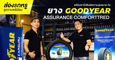 กูรูพาไปสัมผัสความนุ่มสบายของยางเทพ GOODYEAR ASSURANCE COMFORTTRED