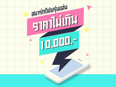 สมาร์ทโฟนรุ่นเด่น ราคาไม่เกิน 10,000 บาท ในงาน Thailand Mobile EXPO 2019 วันที่ 30 พ.ค. - 2 มิ.ย. 62