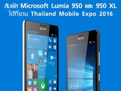 สัมผัส Microsoft Lumia 950 และ 950 XL สุดยอดมือถือได้ที่ Thailand Mobile Expo 2016