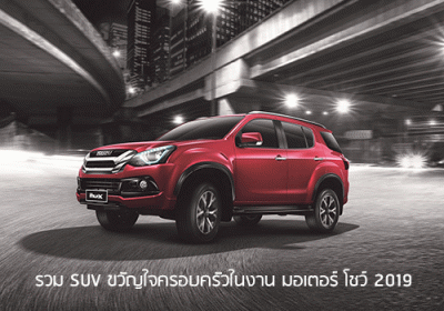 รวมรถ SUV ขวัญใจครอบครัว ในงาน มอเตอร์ โชว์ 2019