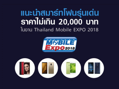 แนะนำสมาร์ทโฟนรุ่นเด่น ราคาไม่เกิน 20,000 บาท ในงาน Thailand Mobile EXPO 2018