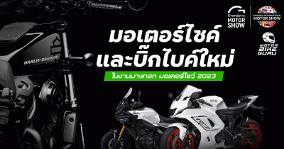 มอเตอร์ไซค์และบิ๊กไบค์ใหม่ เปิดตัวแล้ว ไปดูกันใน Motor Show 2023