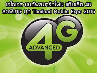 เอไอเอส ขนทัพสมาร์ทโฟน แท็บเล็ต 4G ลดพิเศษ บุก Thailand Mobile Expo 2016