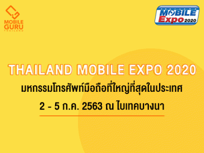 Thailand Mobile Expo 2020 มหกรรมมือถือ สมาร์ทโฟน แท็บเล็ต และ Gadget วันที่ 2 - 5 ก.ค. 63 ไบเทคบางนา และซื้อออนไลน์ตลอด 24 ชั่วโมง