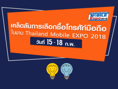 เคล็ดลับการเลือกซื้อโทรศัพท์มือถือในงาน Thailand Mobile EXPO 2018 วันที่ 15 - 18 ก.พ. 61