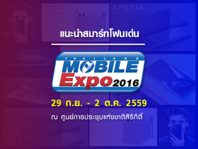 แนะนำสมาร์ทโฟนรุ่นเด่น หรู แรง กระชากใจ! ในงาน Thailand Mobile Expo 2016