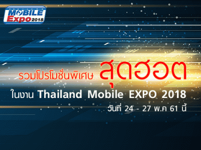 รวมโปรโมชั่นพิเศษสุดฮอตในงาน Thailand Mobile EXPO 2018 วันที่ 24 - 27 พ.ค. 61