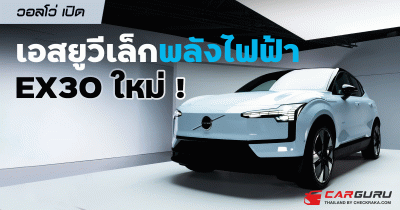 วอลโว่ เปิดเอสยูวีเล็กพลังไฟฟ้า EX30 ใหม่ !